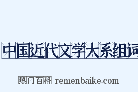 中国近代文学大系组词是什么意思的图片